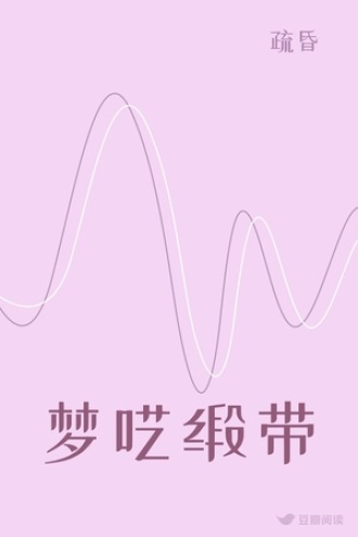梦呓缎带