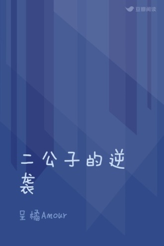 二公子的逆袭