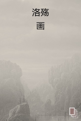洛殇画
