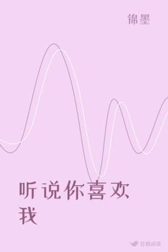 听说你喜欢我