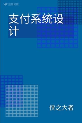 支付系统设计