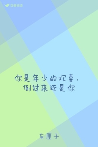你是年少的欢喜，倒过来还是你
