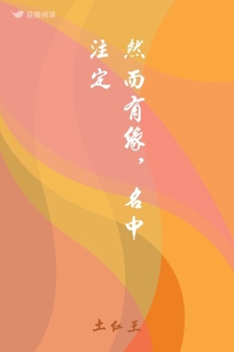然而有缘，名中注定