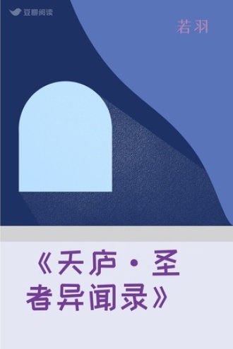 《天庐·圣者异闻录》