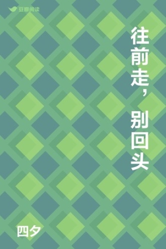 往前走，别回头