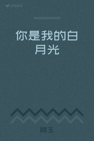 你是我的白月光
