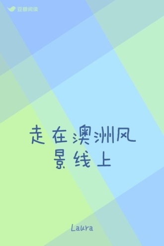 走在澳洲风景线上