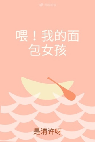 喂！我的面包女孩