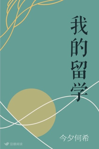我的留学