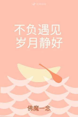 不负遇见 岁月静好