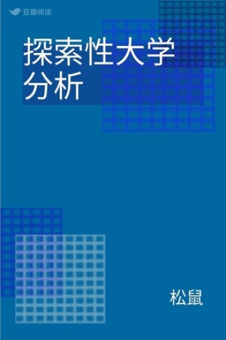 探索性大学分析