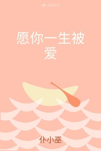 愿你一生被爱