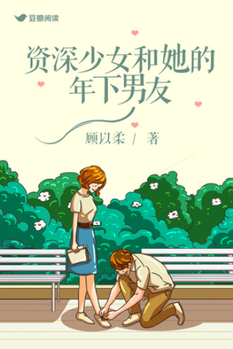 资深少女和她的年下男友