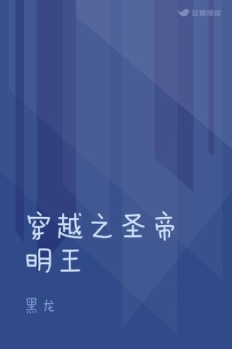 穿越之圣帝明王