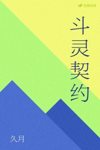 斗灵契约