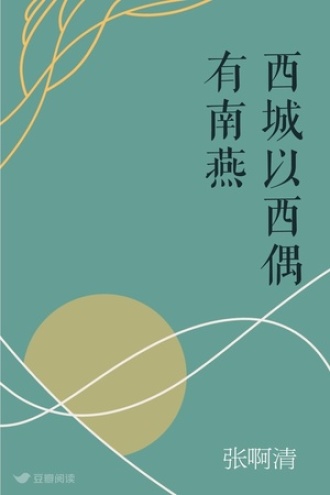 西城以西 偶有南燕