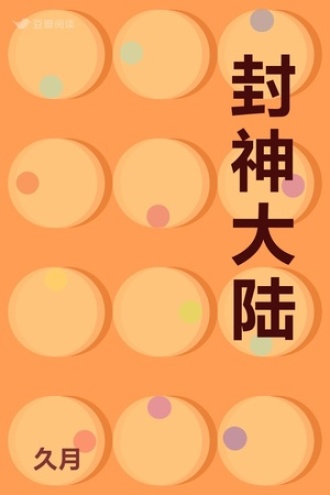 封神大陆