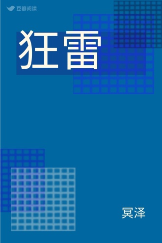 狂雷