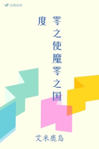 零之使魔零之国度