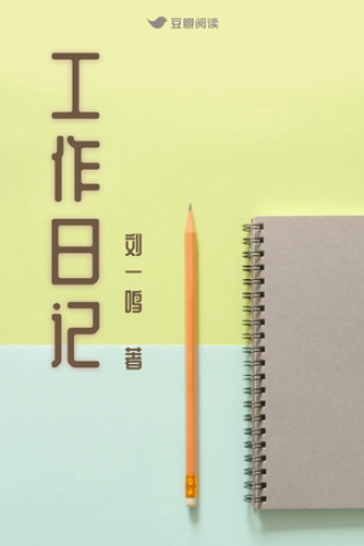 工作日志