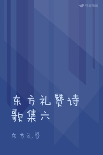 东方礼赞诗歌集六