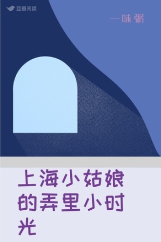 上海小姑娘的弄里小时光