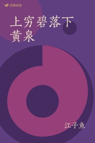 上穷碧落下黄泉