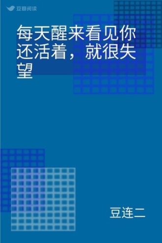 每天醒来看见你还活着，就很失望
