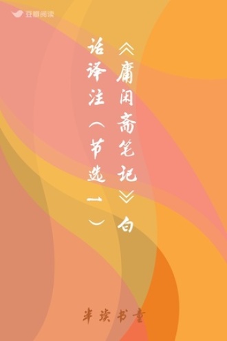 《庸闲斋笔记》白话译注 （节选1）