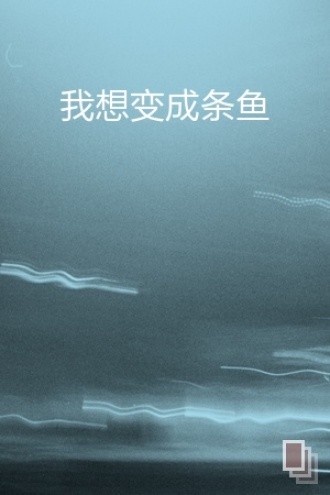 我想变成条鱼