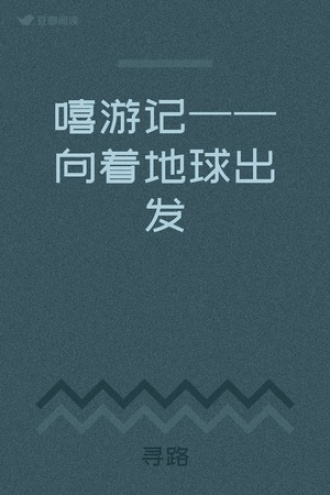 嘻游记——向着地球出发