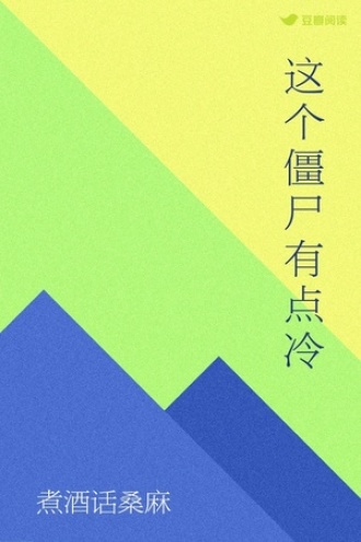 这个僵尸有点冷