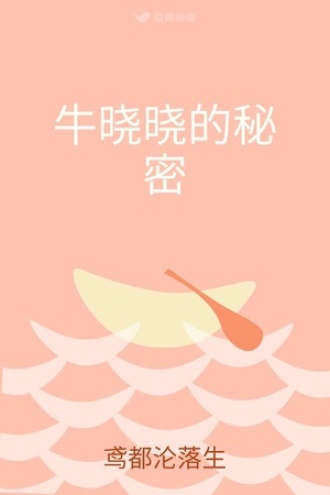 牛晓晓的秘密