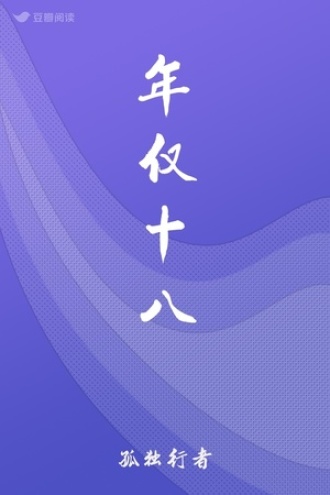 年仅十八