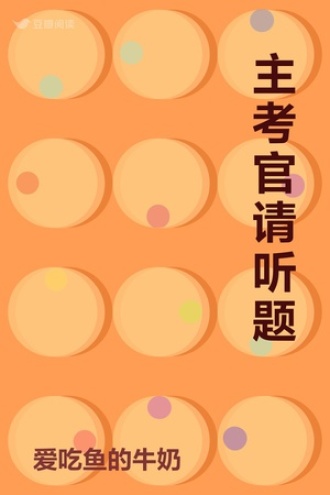 主考官请听题