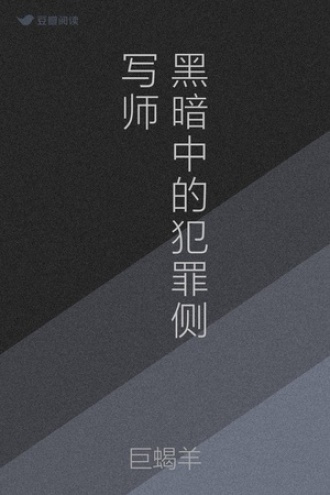 黑暗中的犯罪侧写师