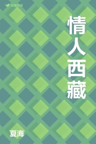 情人西藏