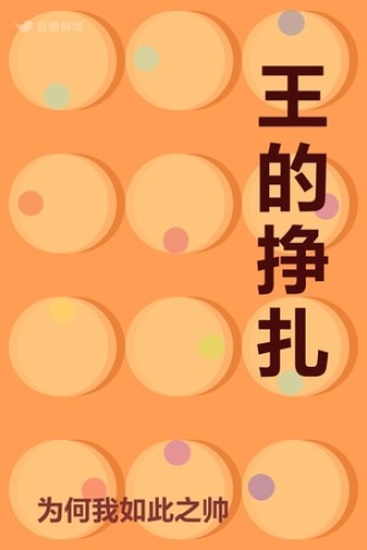王的挣扎