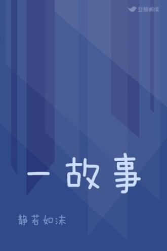 一故事