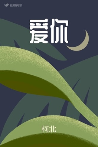 爱你