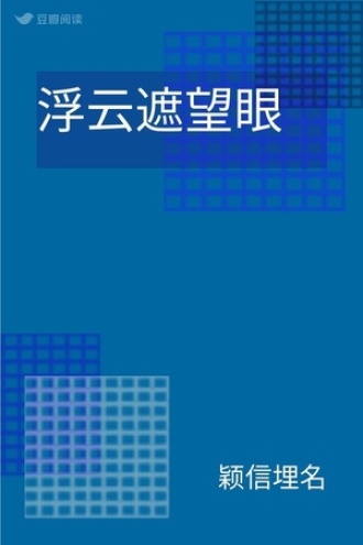 浮云遮望眼