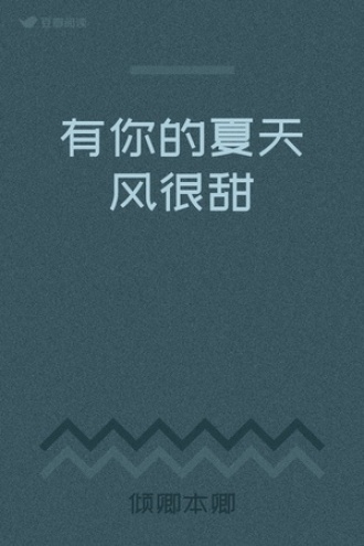 有你的夏天风很甜
