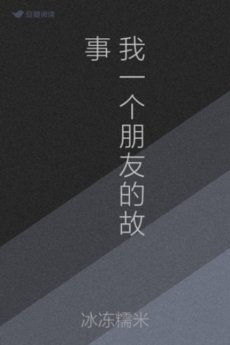 我一个朋友的故事