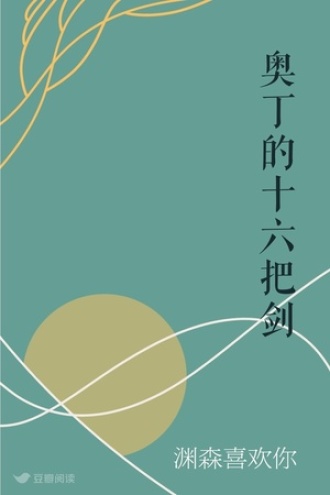 奥丁的十六把剑