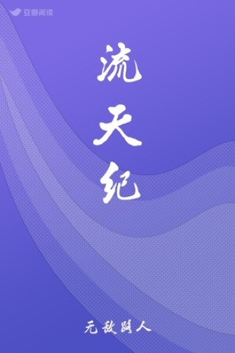 流天纪