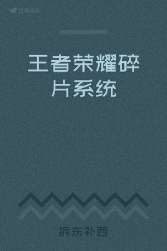 王者荣耀碎片系统