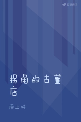 拐角的古董店