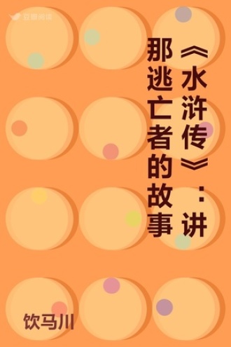 《水浒传》：讲那逃亡者的故事