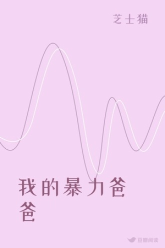 我的暴力爸爸