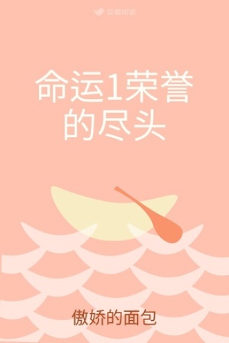 命运1荣誉的尽头